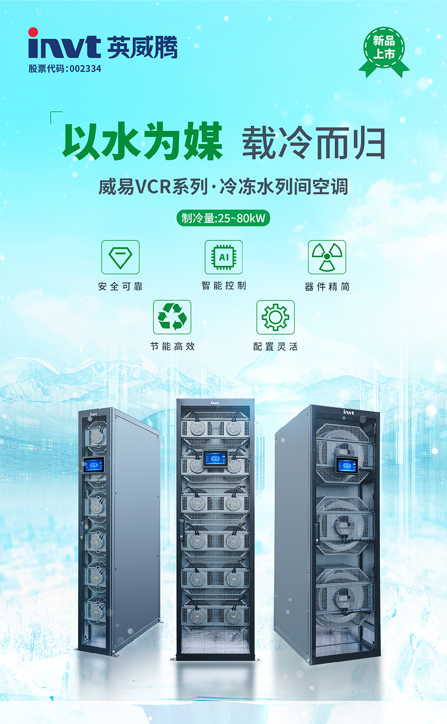 威易VCR系列冷凍水空調(diào)海報.jpg 威易VCR系列冷凍水空調(diào)海報.jpg